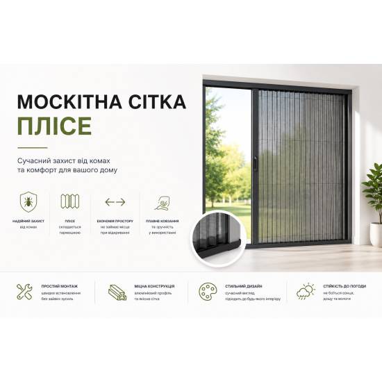 Москітна сітка плісе біла
